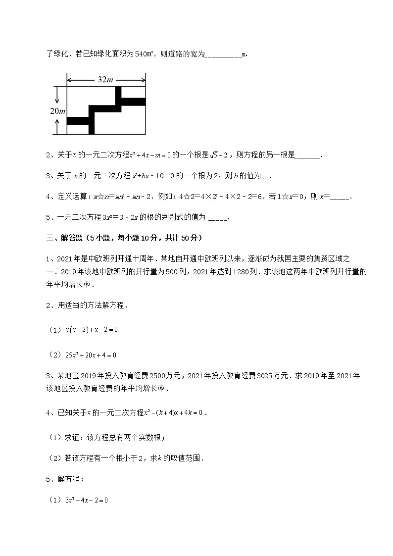 2022年最新精品解析京改版八年级数学下册第十六章一元二次方程定向攻克试卷（含答案详解）第3页