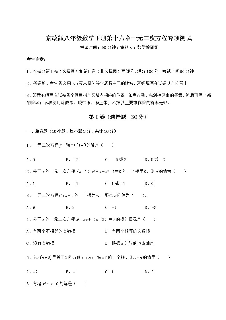 2022年强化训练京改版八年级数学下册第十六章一元二次方程专项测试试题（含答案解析）第1页