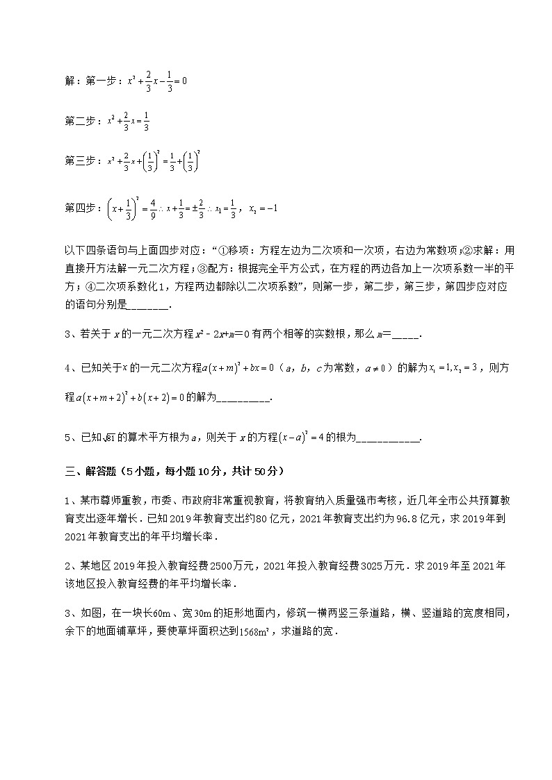 2022年最新京改版八年级数学下册第十六章一元二次方程定向测试练习题（含详解）第3页