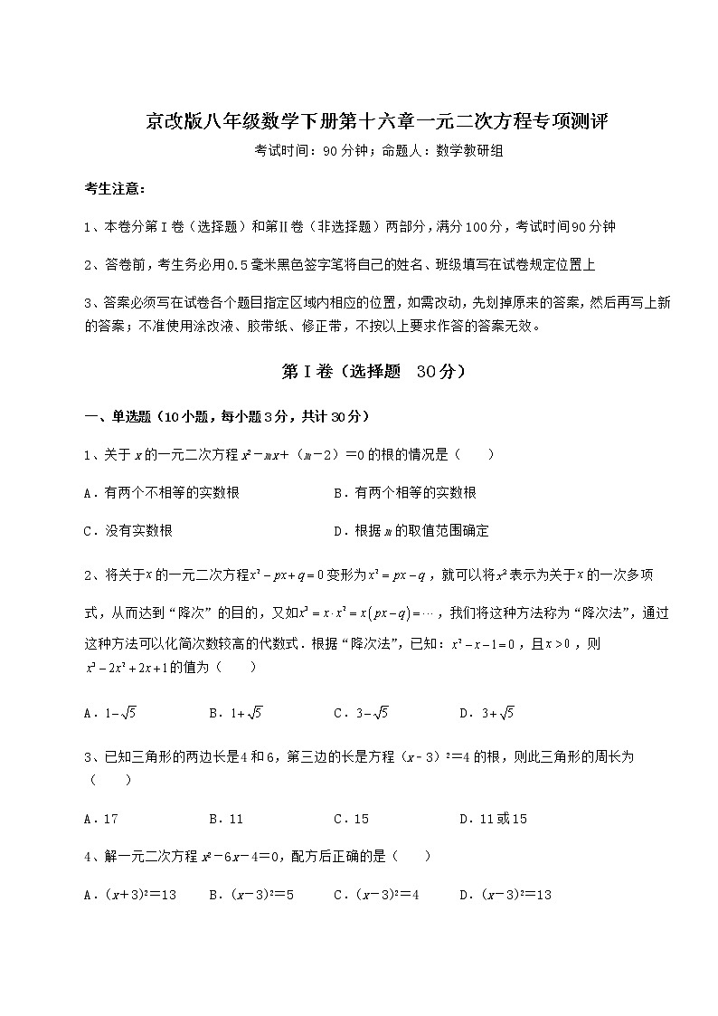 2022年强化训练京改版八年级数学下册第十六章一元二次方程专项测评试题（含答案及详细解析）第1页