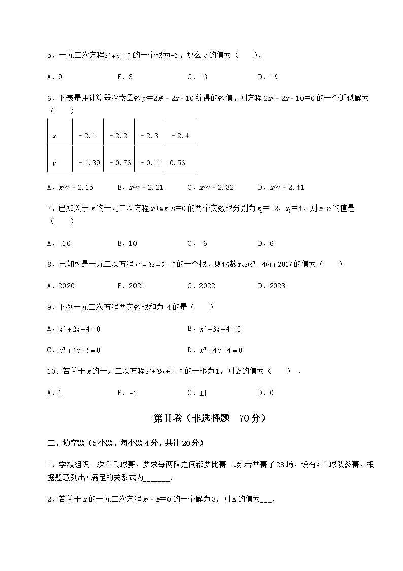 2022年强化训练京改版八年级数学下册第十六章一元二次方程专项测评试题（含答案及详细解析）第2页
