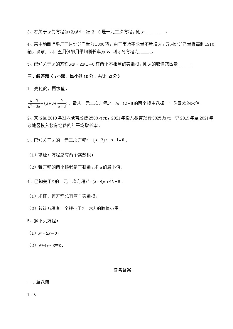 2022年强化训练京改版八年级数学下册第十六章一元二次方程专项测评试题（含答案及详细解析）第3页