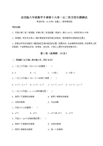 初中数学北京课改版八年级下册第十六章   一元二次方程综合与测试随堂练习题