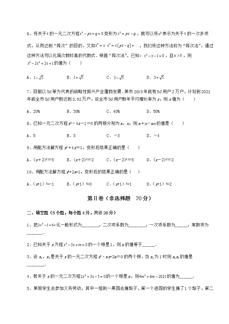 2022年最新精品解析京改版八年级数学下册第十六章一元二次方程专题测试试题（含详细解析）第2页