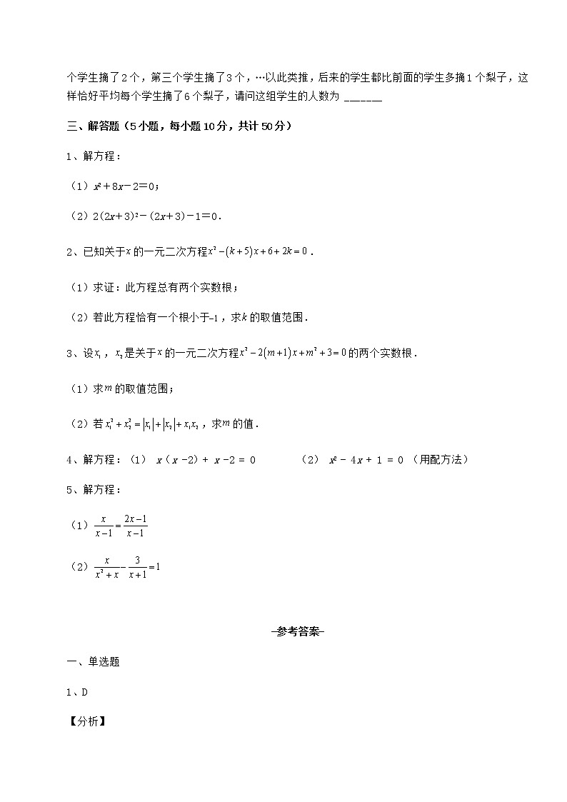 2022年最新精品解析京改版八年级数学下册第十六章一元二次方程专题测试试题（含详细解析）第3页