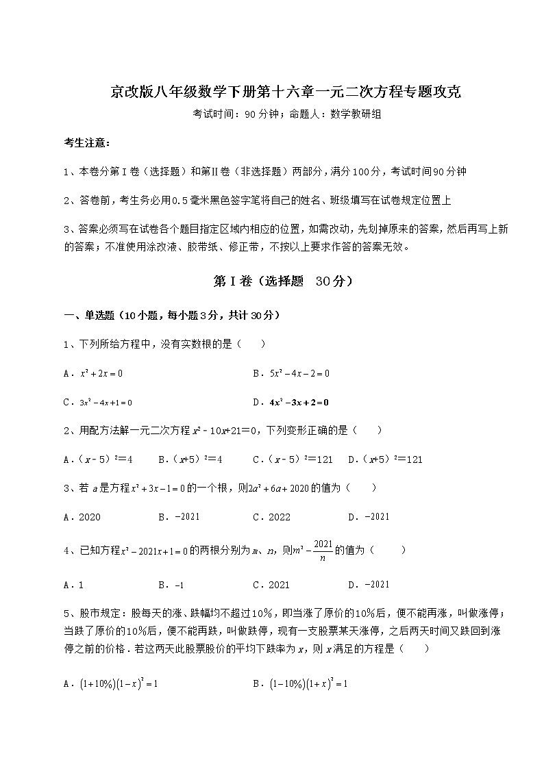 2022年最新京改版八年级数学下册第十六章一元二次方程专题攻克试题（含答案解析）第1页