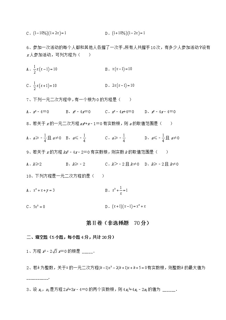 2022年最新京改版八年级数学下册第十六章一元二次方程专题攻克试题（含答案解析）第2页