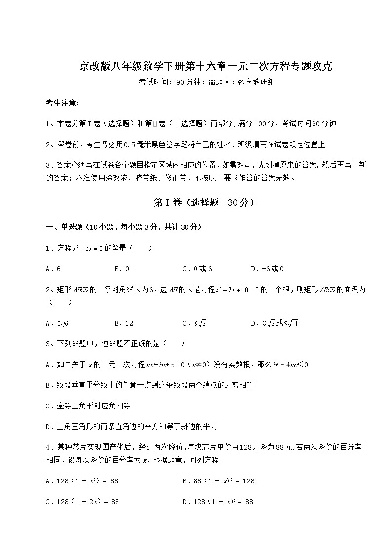 2022年强化训练京改版八年级数学下册第十六章一元二次方程专题攻克练习题（无超纲）第1页