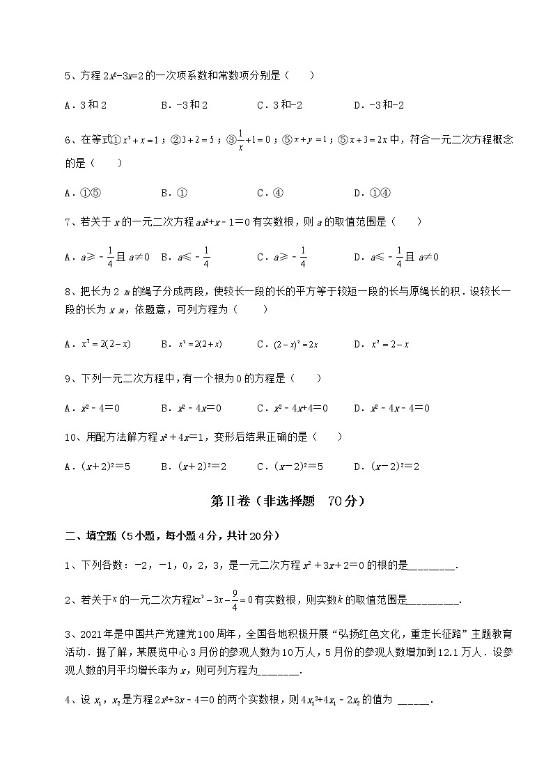 2022年强化训练京改版八年级数学下册第十六章一元二次方程专题攻克练习题（无超纲）第2页