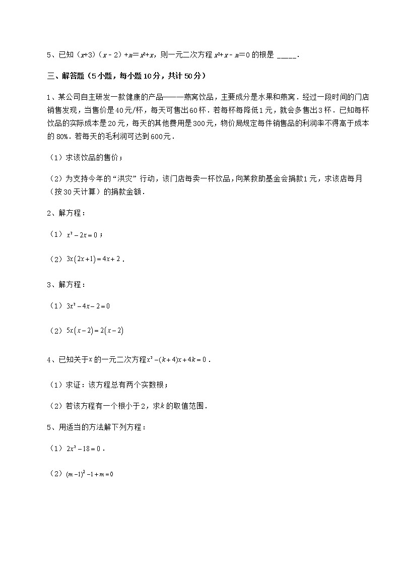 2022年强化训练京改版八年级数学下册第十六章一元二次方程专题攻克练习题（无超纲）第3页
