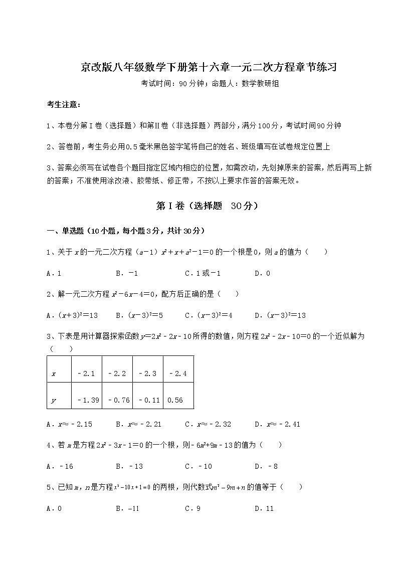 2022年最新京改版八年级数学下册第十六章一元二次方程章节练习练习题（精选）第1页