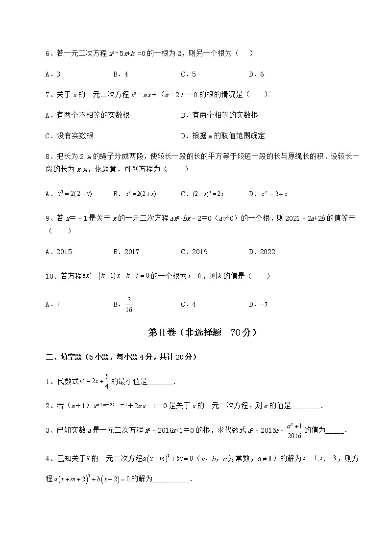 2022年最新京改版八年级数学下册第十六章一元二次方程章节练习练习题（精选）第2页