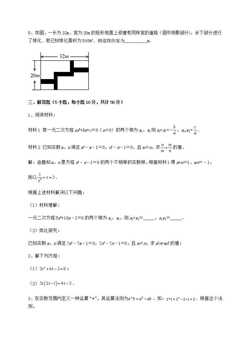 2022年最新京改版八年级数学下册第十六章一元二次方程章节练习练习题（精选）第3页