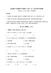 北京课改版八年级下册第十六章   一元二次方程综合与测试当堂达标检测题