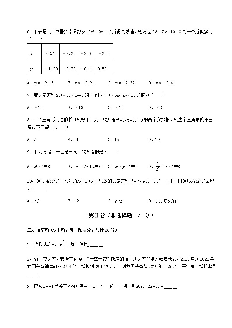2022年最新精品解析京改版八年级数学下册第十六章一元二次方程专项训练试卷（含答案详解）第2页
