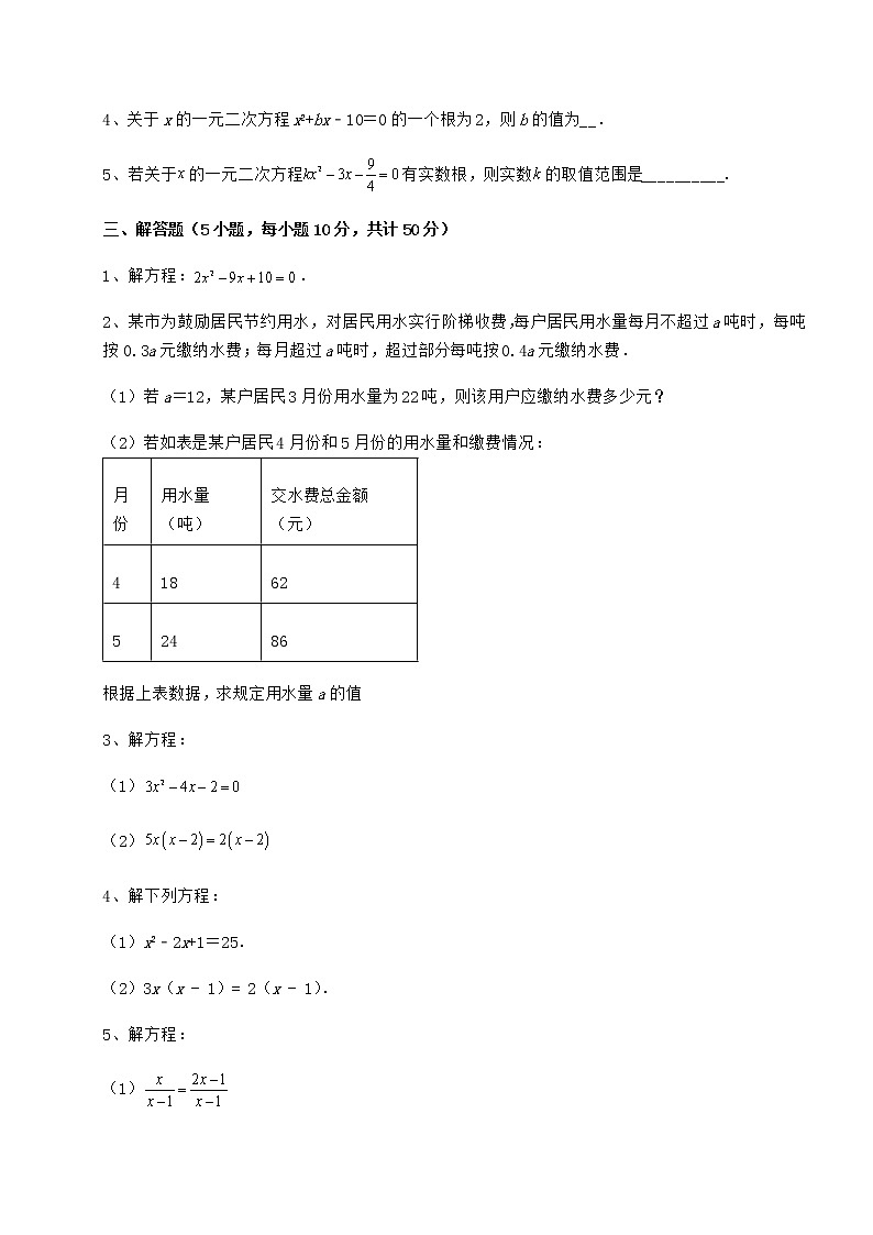 2022年最新精品解析京改版八年级数学下册第十六章一元二次方程专项训练试卷（含答案详解）第3页