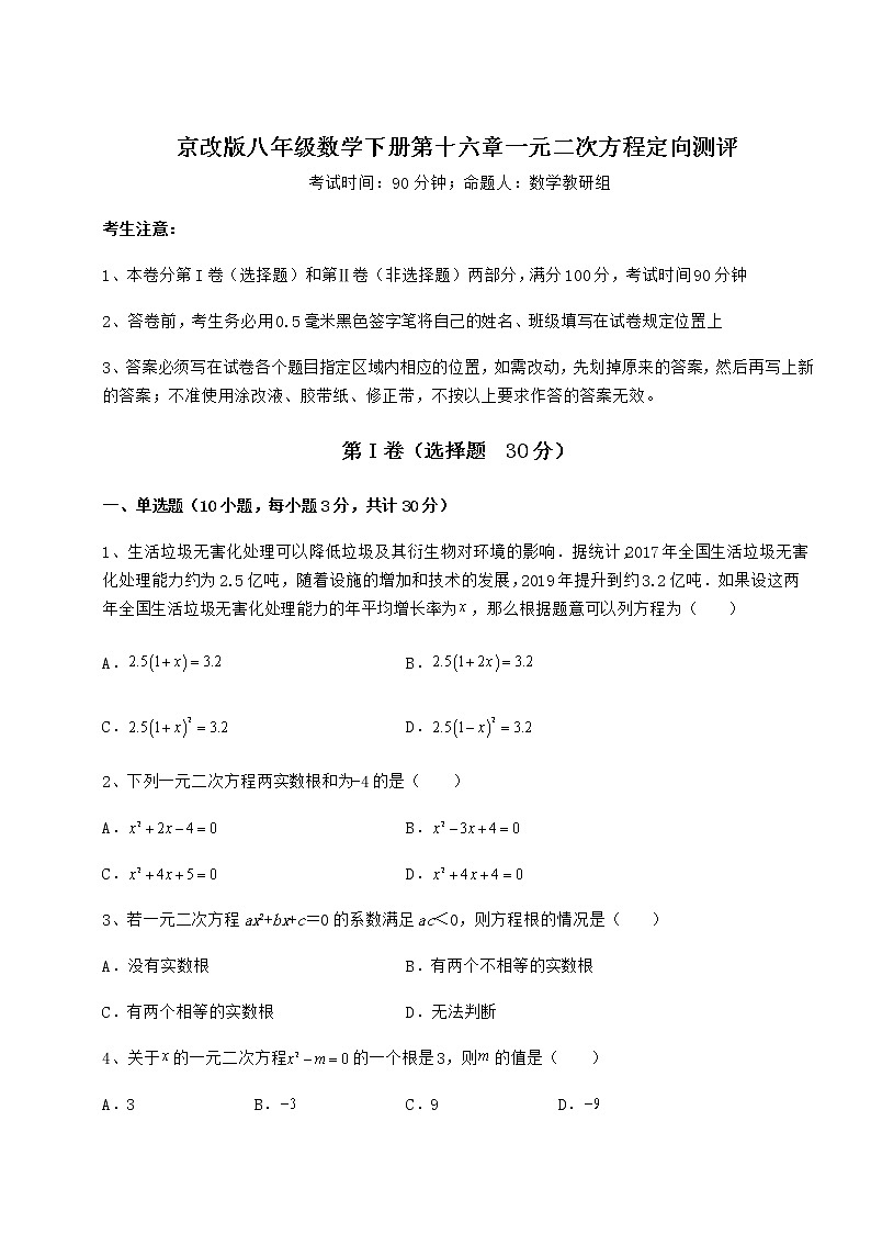 2022年最新强化训练京改版八年级数学下册第十六章一元二次方程定向测评试卷（含答案详解）第1页