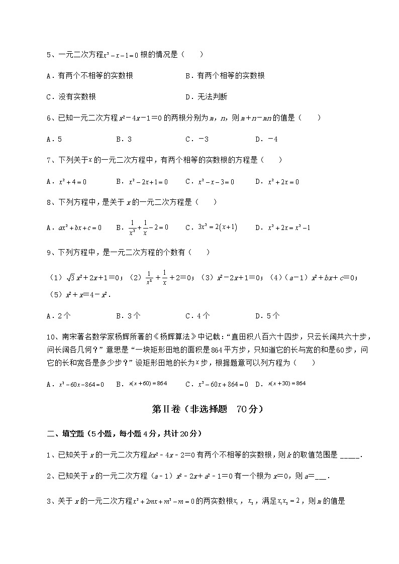 2022年最新强化训练京改版八年级数学下册第十六章一元二次方程定向测评试卷（含答案详解）第2页