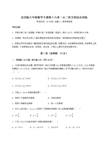 初中数学北京课改版八年级下册第十六章   一元二次方程综合与测试同步达标检测题