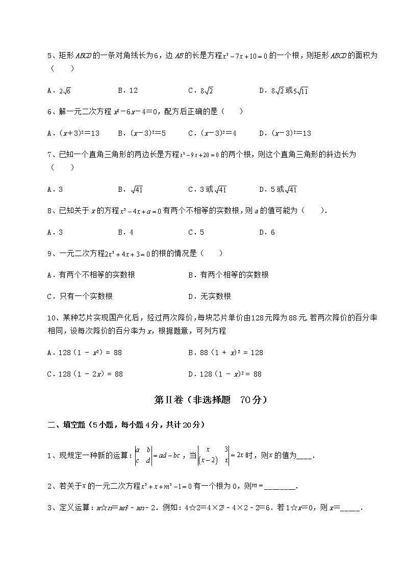 2022年最新精品解析京改版八年级数学下册第十六章一元二次方程综合训练试卷（含答案详解）第2页