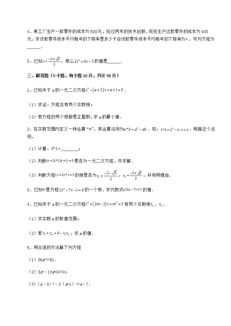 2022年最新精品解析京改版八年级数学下册第十六章一元二次方程综合训练试卷（含答案详解）第3页