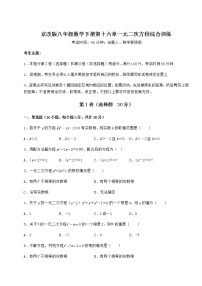 数学第十六章   一元二次方程综合与测试课后练习题