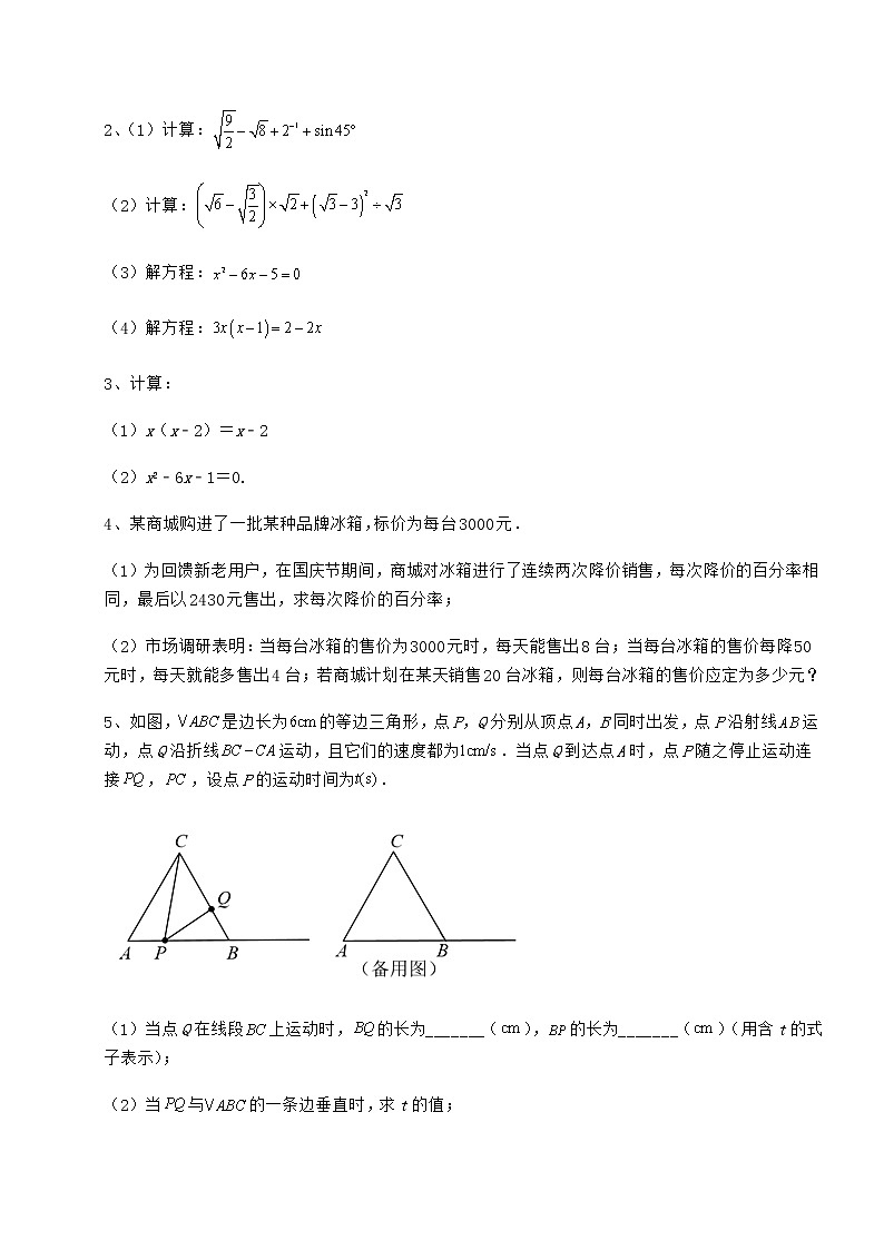 2022年最新精品解析京改版八年级数学下册第十六章一元二次方程综合训练练习题（含详解）第3页