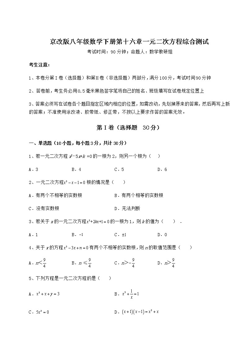 2022年最新精品解析京改版八年级数学下册第十六章一元二次方程综合测试试题（无超纲）第1页