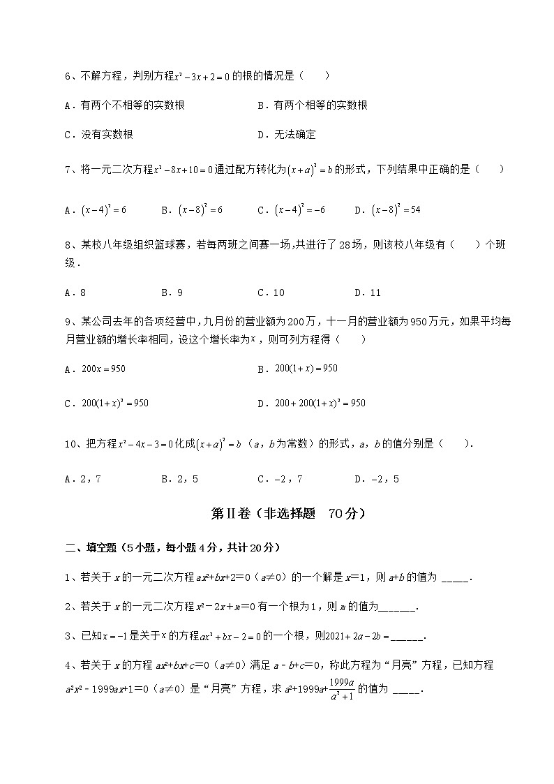 2022年最新精品解析京改版八年级数学下册第十六章一元二次方程综合测试试题（无超纲）第2页