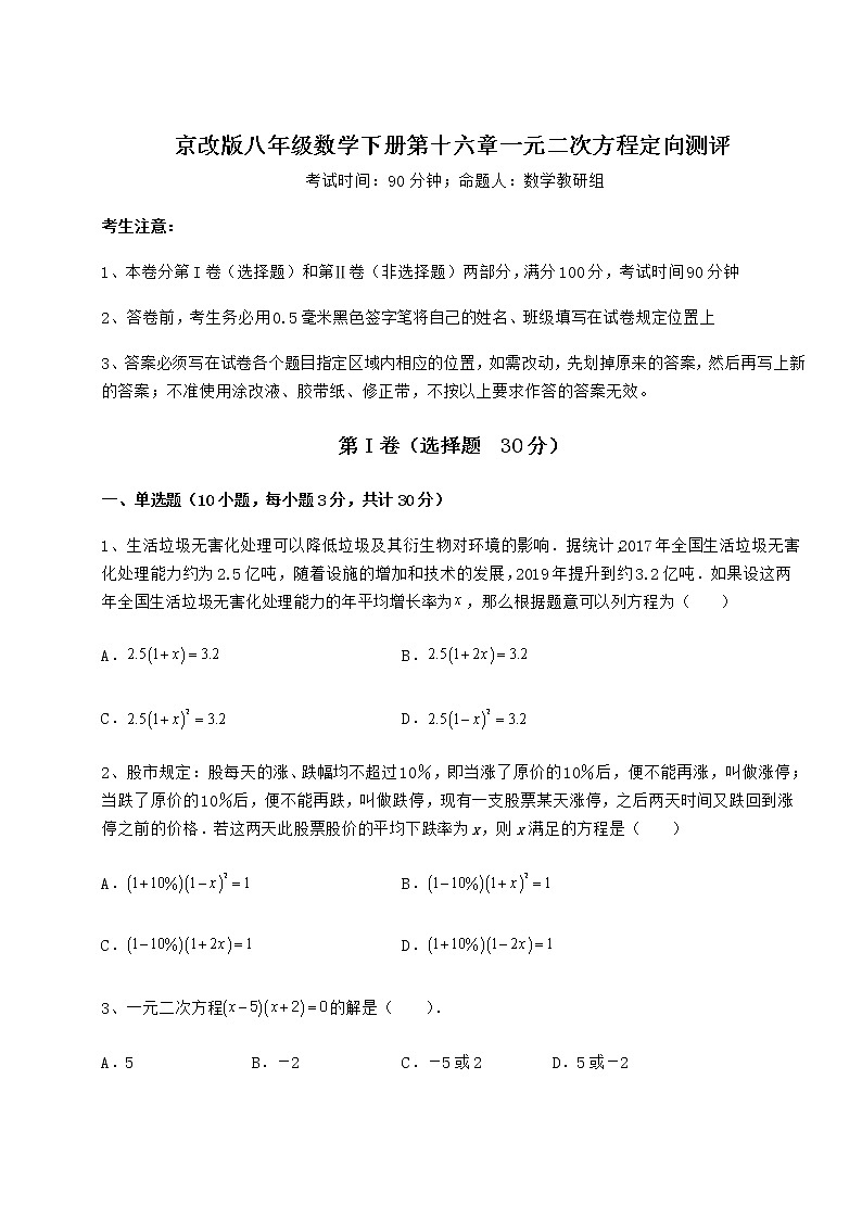 2022年最新强化训练京改版八年级数学下册第十六章一元二次方程定向测评试题（含详解）第1页