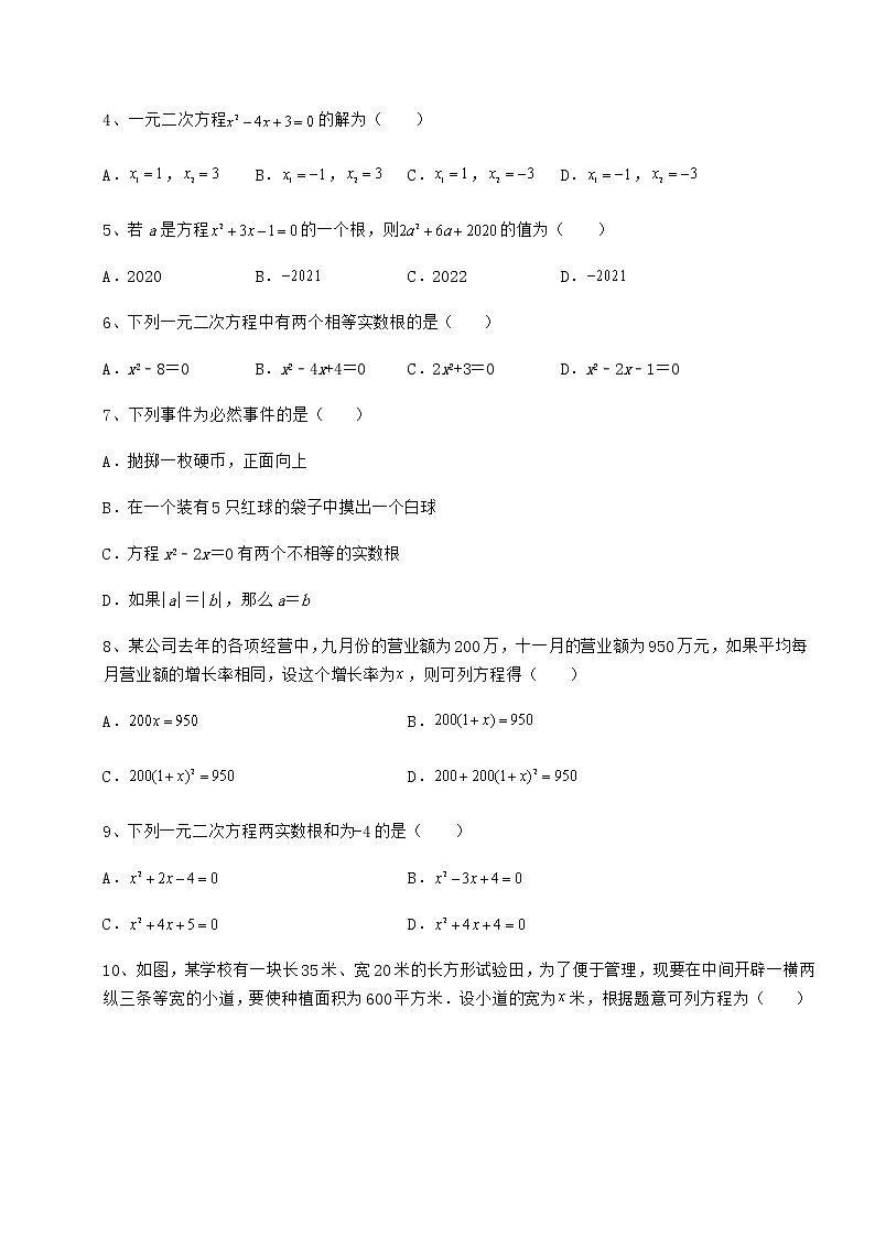2022年最新强化训练京改版八年级数学下册第十六章一元二次方程定向测评试题（含详解）第2页