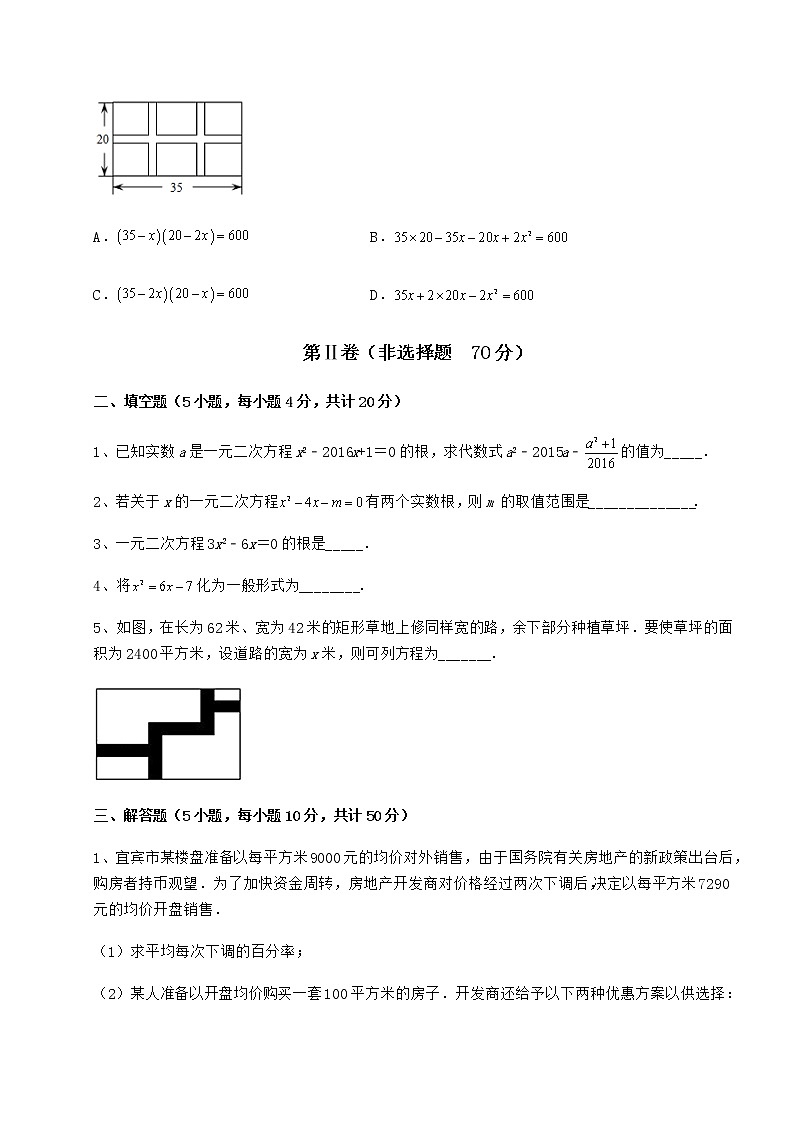 2022年最新强化训练京改版八年级数学下册第十六章一元二次方程定向测评试题（含详解）第3页
