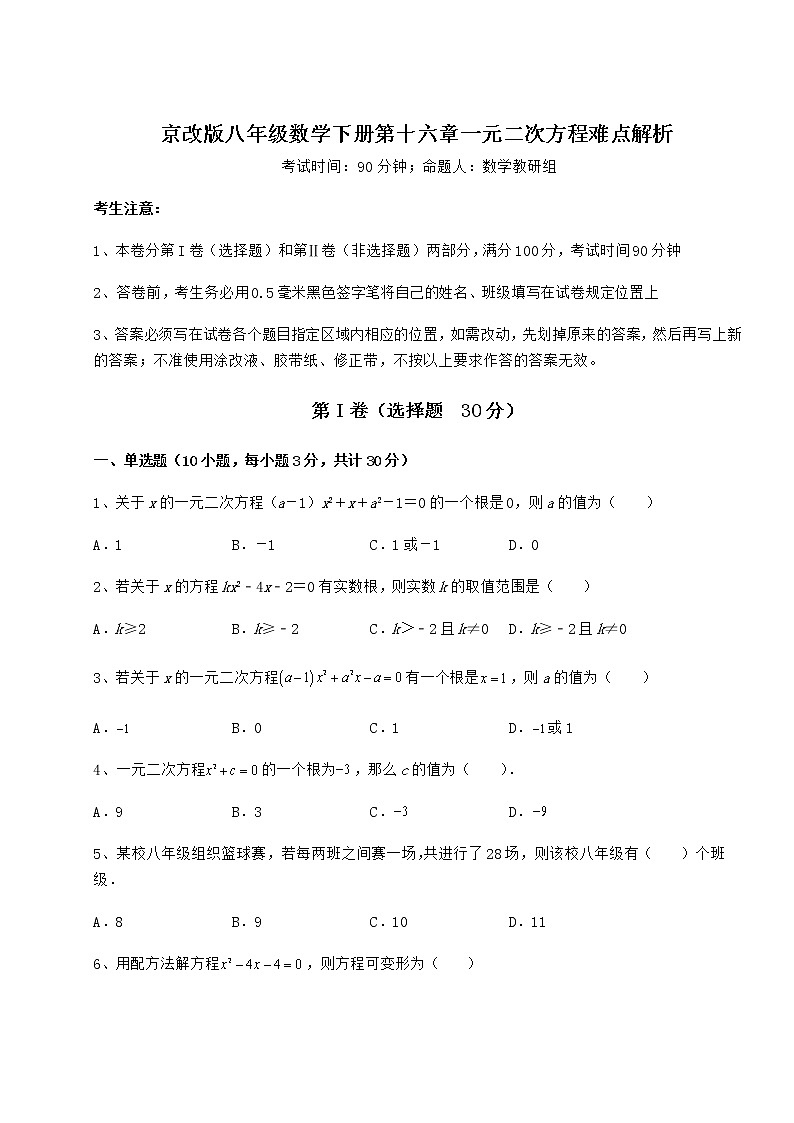 2022年最新强化训练京改版八年级数学下册第十六章一元二次方程难点解析试题（含解析）第1页