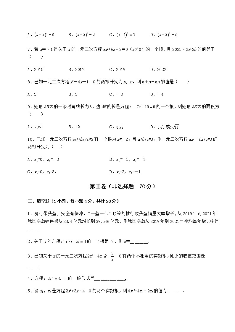 2022年最新强化训练京改版八年级数学下册第十六章一元二次方程难点解析试题（含解析）第2页