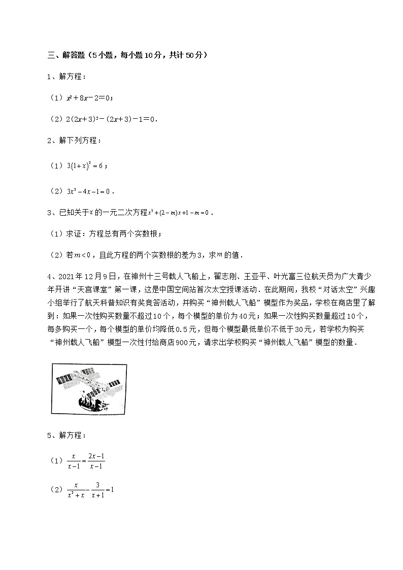 2022年最新强化训练京改版八年级数学下册第十六章一元二次方程难点解析试题（含解析）第3页
