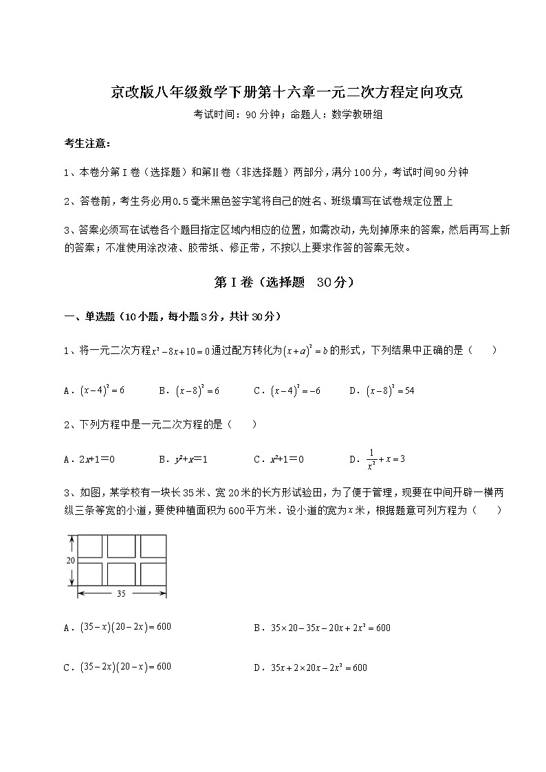 2022年最新强化训练京改版八年级数学下册第十六章一元二次方程定向攻克试题（无超纲）第1页