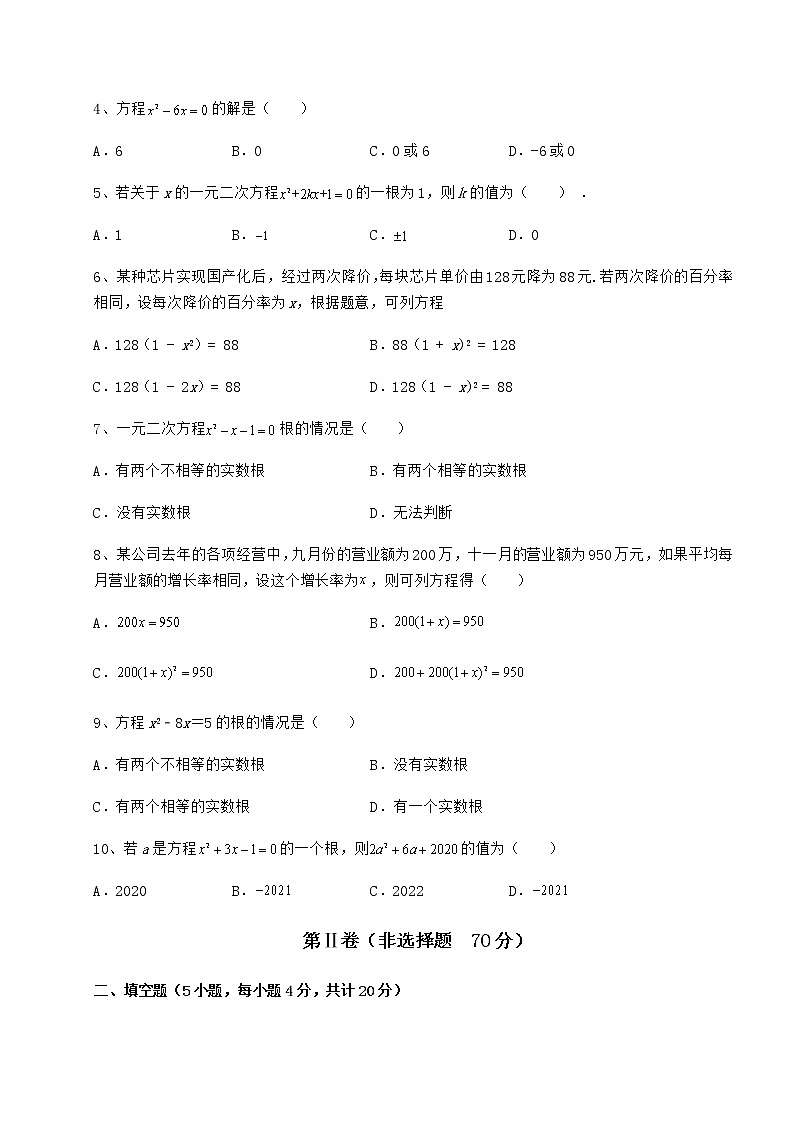 2022年最新强化训练京改版八年级数学下册第十六章一元二次方程定向攻克试题（无超纲）第2页