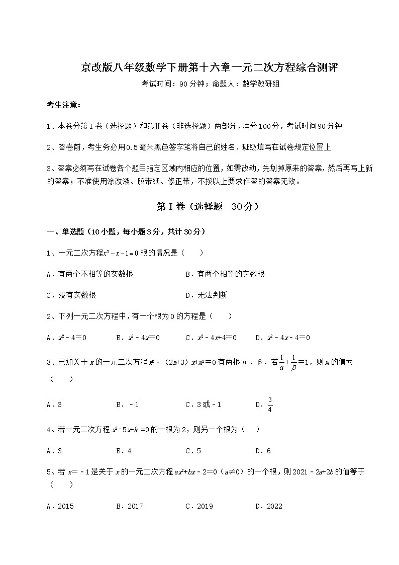 2022年最新精品解析京改版八年级数学下册第十六章一元二次方程综合测评试卷（精选）第1页