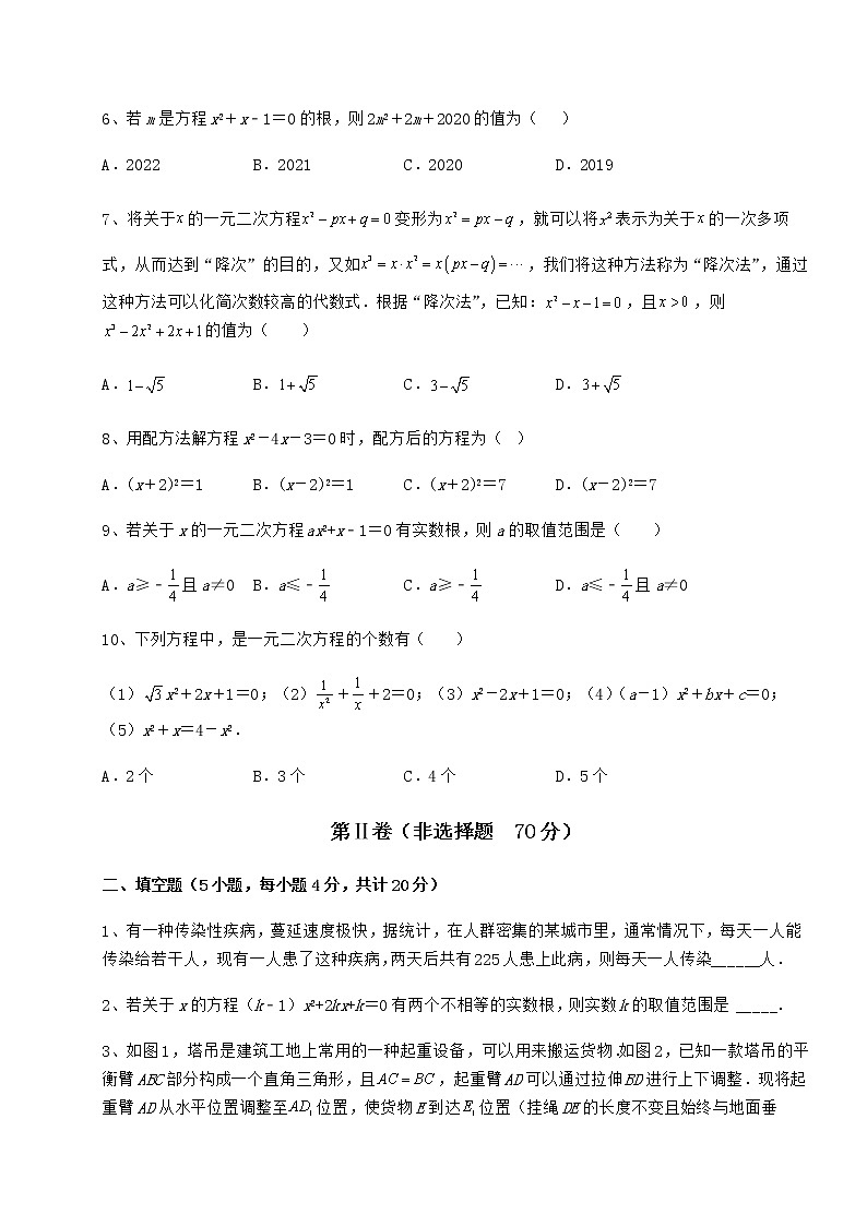 2022年最新精品解析京改版八年级数学下册第十六章一元二次方程综合测评试卷（精选）第2页