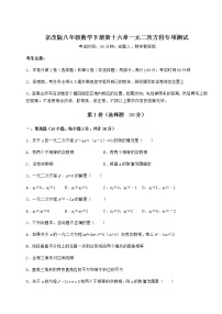 初中数学北京课改版八年级下册第十六章   一元二次方程综合与测试随堂练习题