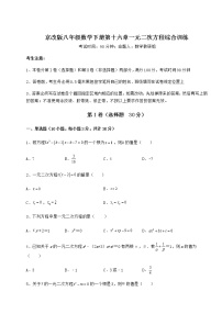 初中数学北京课改版八年级下册第十六章   一元二次方程综合与测试一课一练