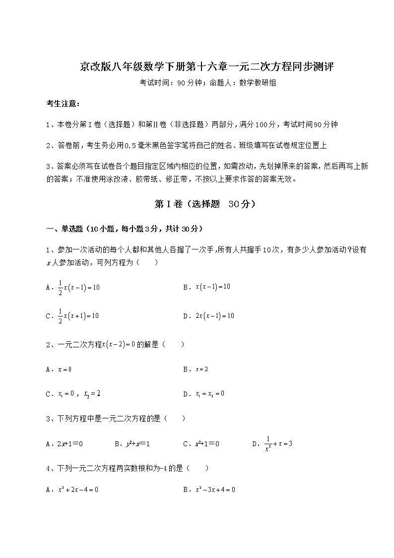 2022年最新强化训练京改版八年级数学下册第十六章一元二次方程同步测评试题（含解析）第1页