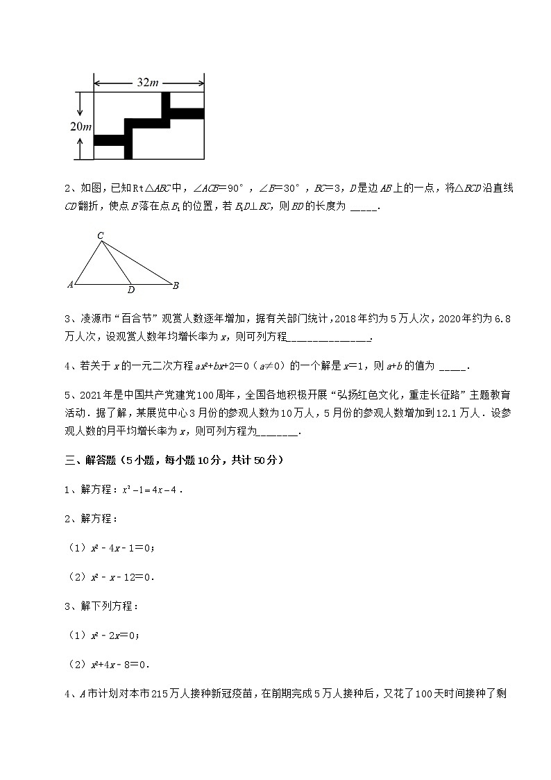 2022年最新强化训练京改版八年级数学下册第十六章一元二次方程同步测评试题（含解析）第3页