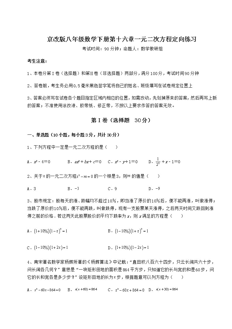 2022年最新强化训练京改版八年级数学下册第十六章一元二次方程定向练习试题（名师精选）第1页