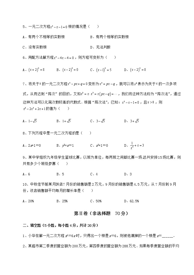 2022年最新强化训练京改版八年级数学下册第十六章一元二次方程定向练习试题（名师精选）第2页