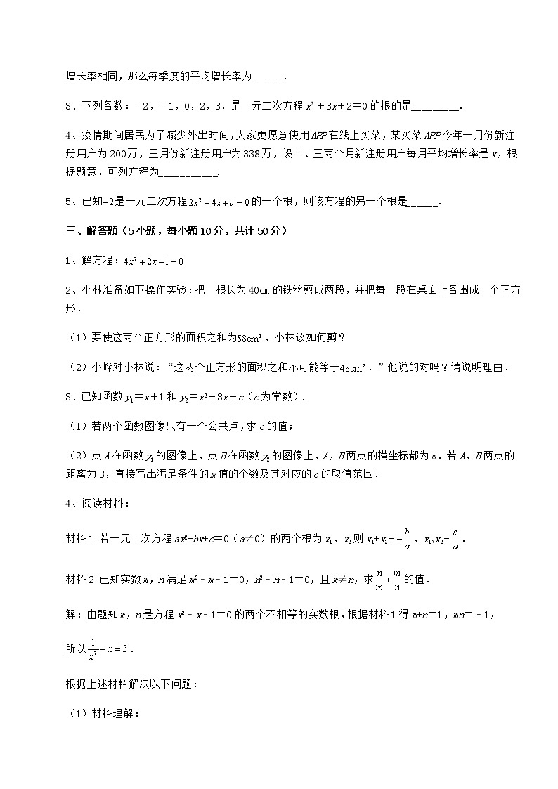 2022年最新强化训练京改版八年级数学下册第十六章一元二次方程定向练习试题（名师精选）第3页
