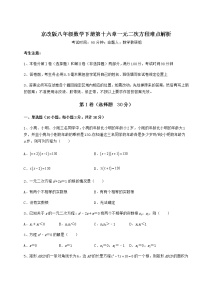 初中数学第十六章   一元二次方程综合与测试达标测试