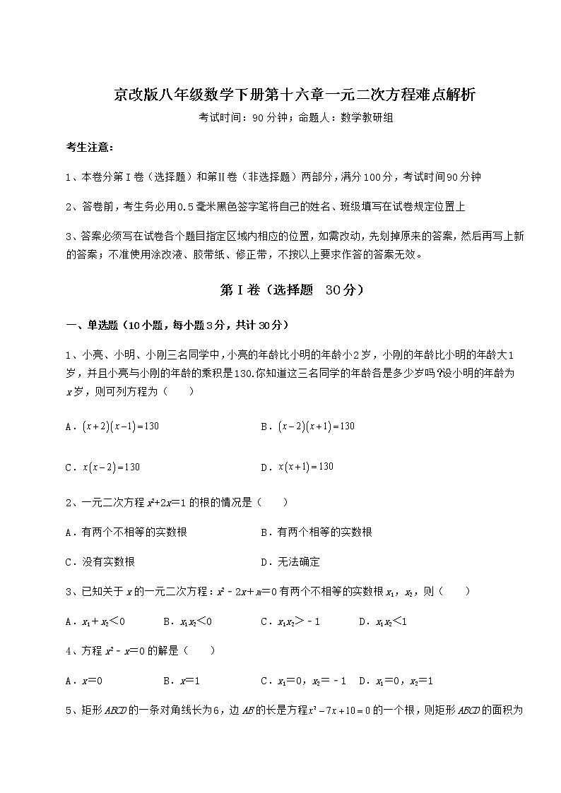 2022年最新强化训练京改版八年级数学下册第十六章一元二次方程难点解析试题（无超纲）第1页