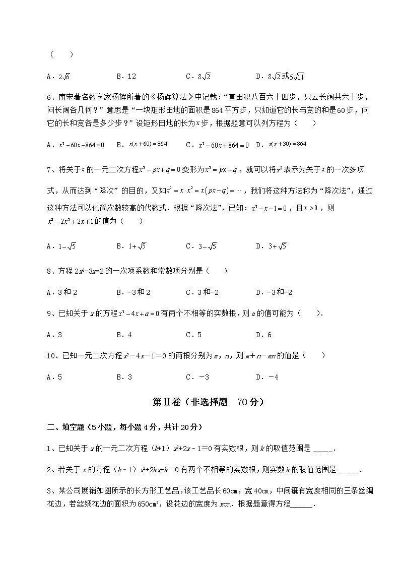 2022年最新强化训练京改版八年级数学下册第十六章一元二次方程难点解析试题（无超纲）第2页
