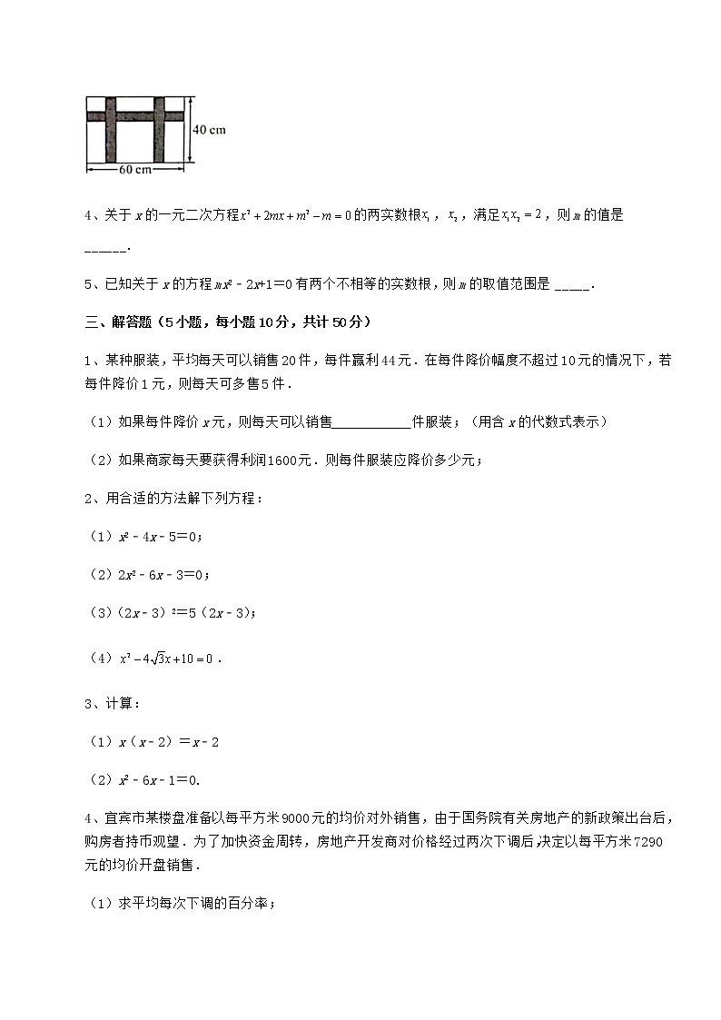2022年最新强化训练京改版八年级数学下册第十六章一元二次方程难点解析试题（无超纲）第3页